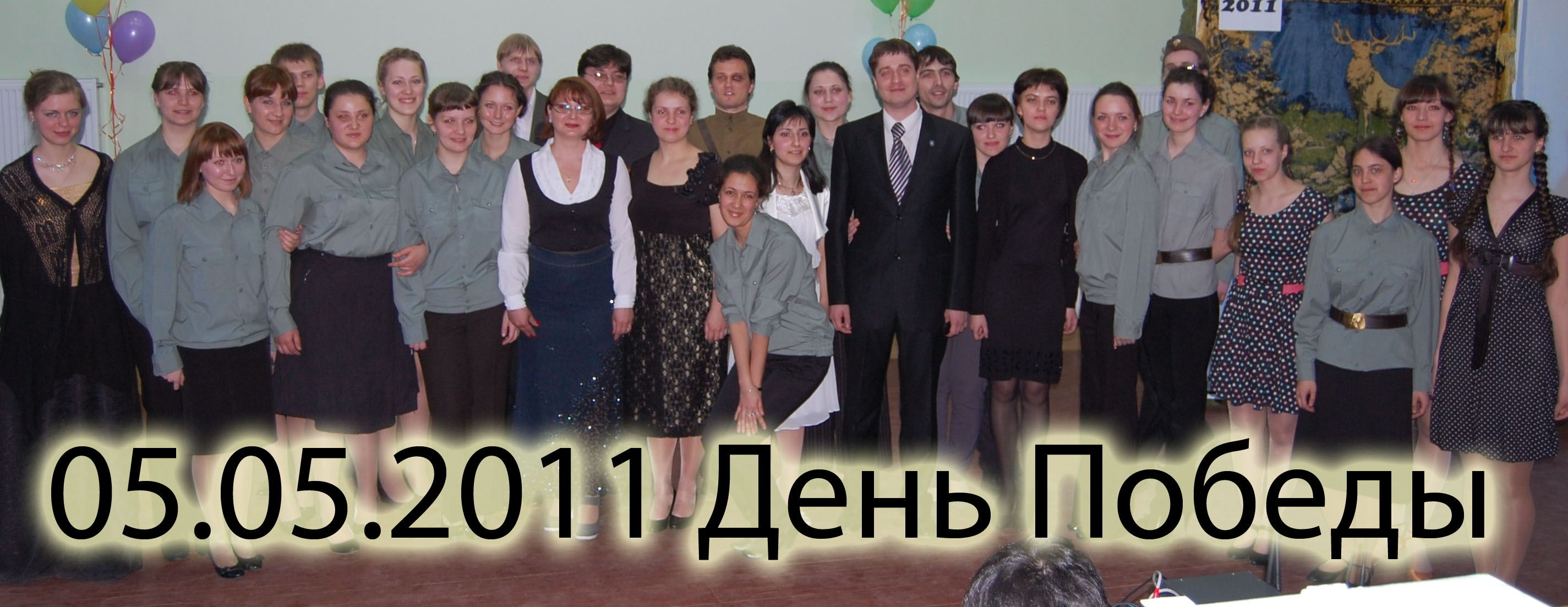 2011.05.05 День Победы